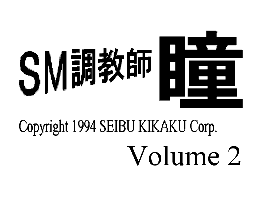 SM Choukyoushi Hitomi Vol. 2 - Trial Version (Japan) (Unl) Title Screen